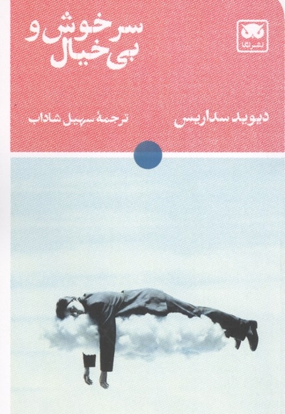 سرخوش و بی خیال